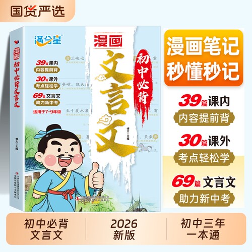 满分星2026漫画笔记版初中必背古诗词和文言文全解一本通三年人教版2025必备和专项训练阅读作文单词新中考文学生地会考备战考点