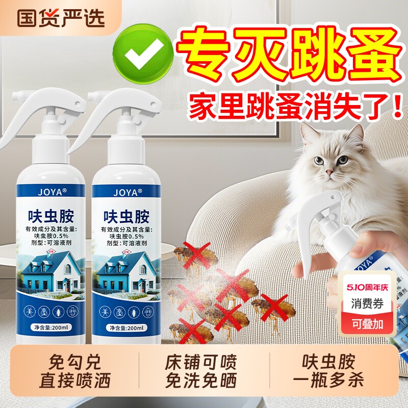 除跳蚤药呋虫胺杀虫剂家用室内非无毒床上驱虫专用喷雾狗狗蟑螂药