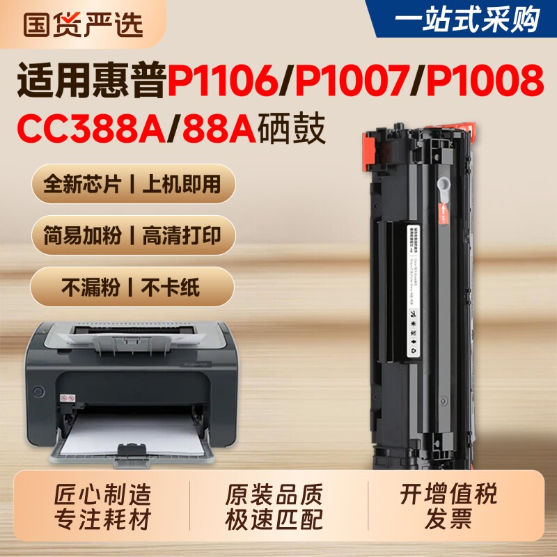 适用惠普P1106硒鼓P1007 P1008墨盒CC388A/88A粉盒HP LaserJet P1106plus打印机硒鼓P1108 M126a/nw碳粉墨粉