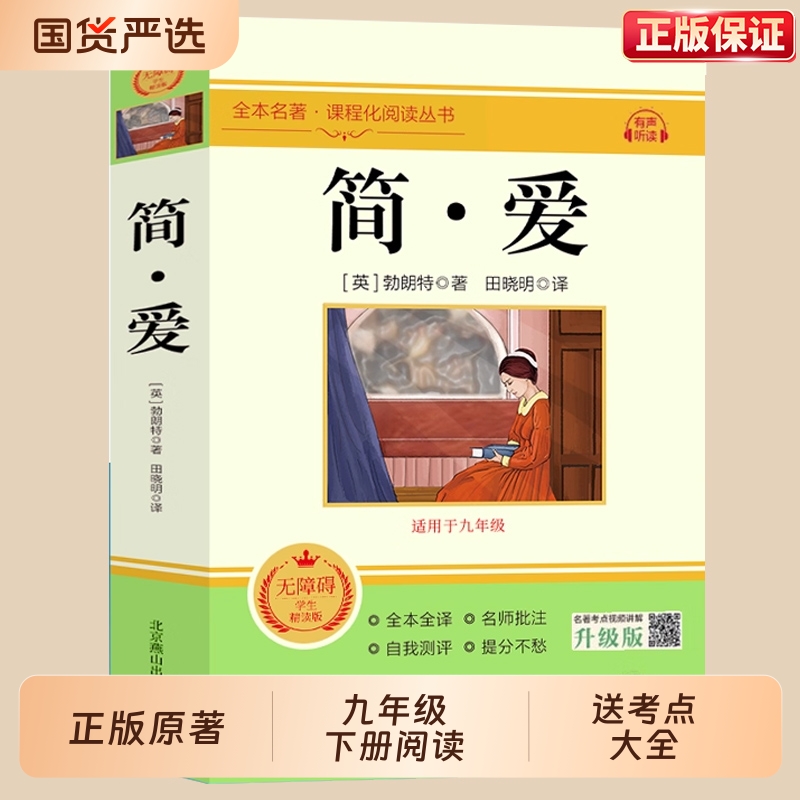 顺丰包邮简爱九年级阅读原著正版