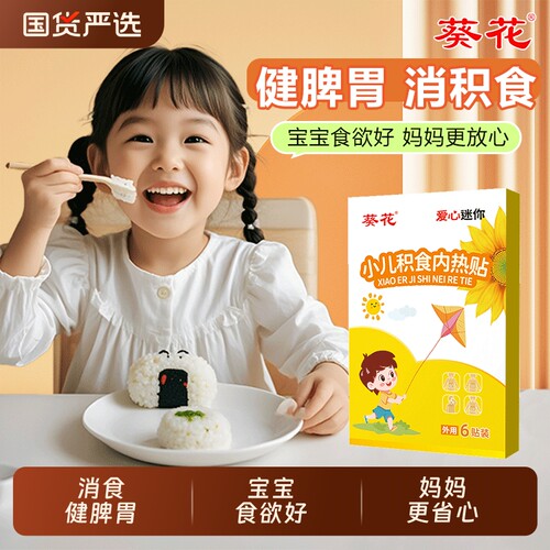 葵花小儿健脾消食贴脾胃积食调理