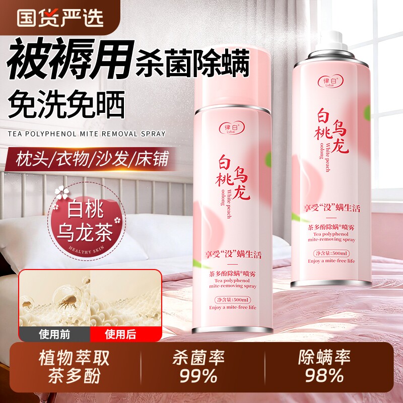 茶多酚除螨喷雾床上用杀菌喷雾剂除螨虫神器去螨虫喷雾除螨仪伴侣