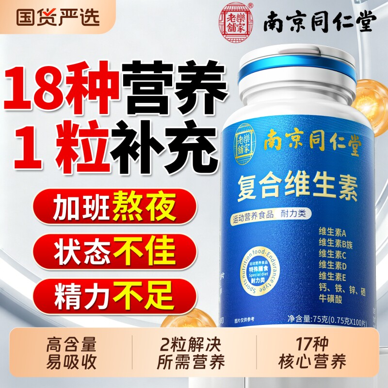 同仁堂复合维生素b族多种维生素片c矿物质成人专用官方旗舰店正品
