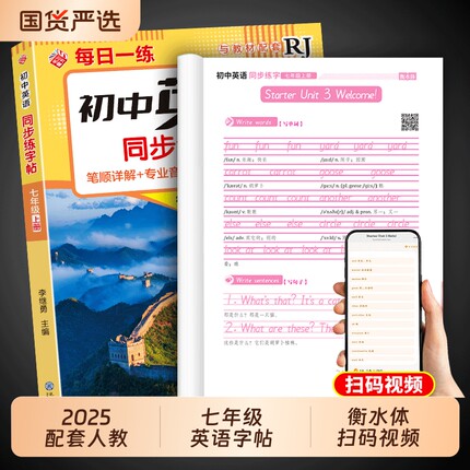 衡水体英语字帖七年级上册英语同步练字帖下册配套人教版每日一练初中生专用英文字母描红字贴钢笔练习练字本初一7年级