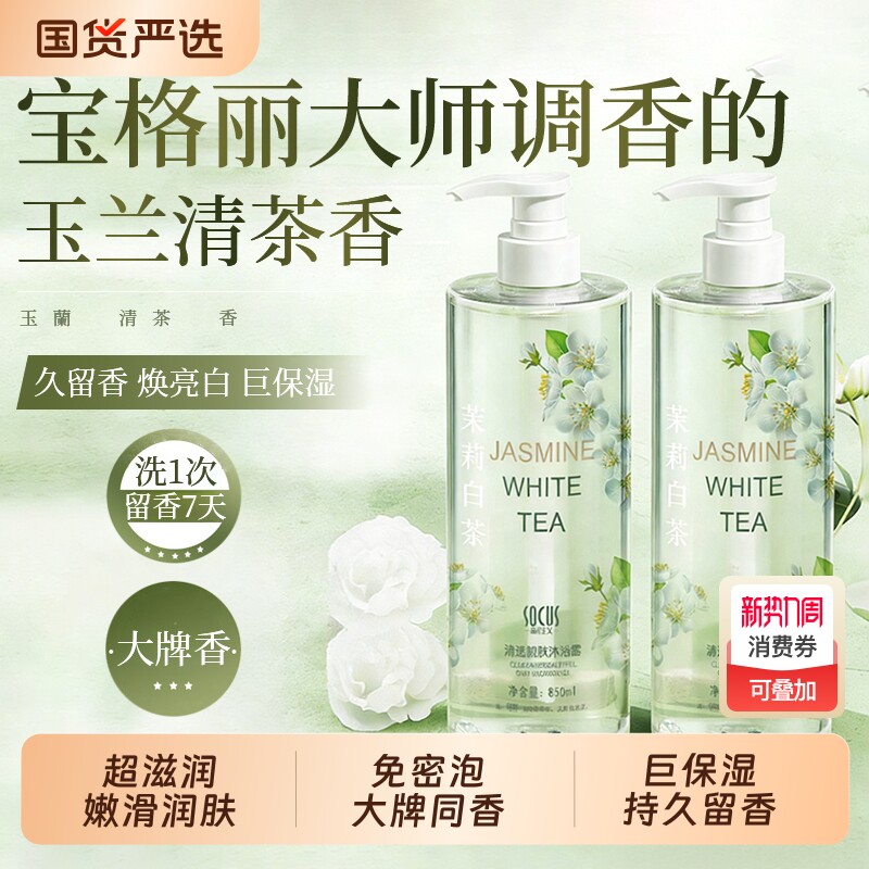 沐浴露持久留香72小时茉莉白茶官方正品套装男女嫩肤补水保湿滋润