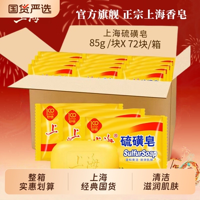 整箱更划算上海硫磺皂清洁沐浴香皂洗澡洗手滋润男女国货洗发控油