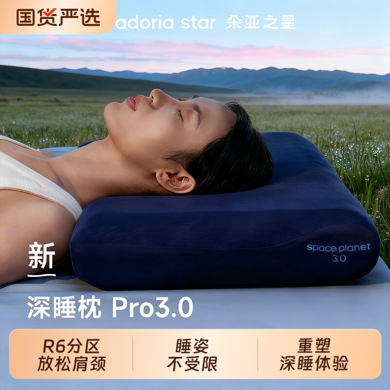 朵亚之星深睡枕pro3代枕头护颈椎枕助睡眠记忆棉枕芯枕头套礼盒款