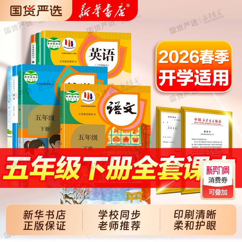 新华书店】26春新版五年级下册语文数学英语书全套课本五下5小学年