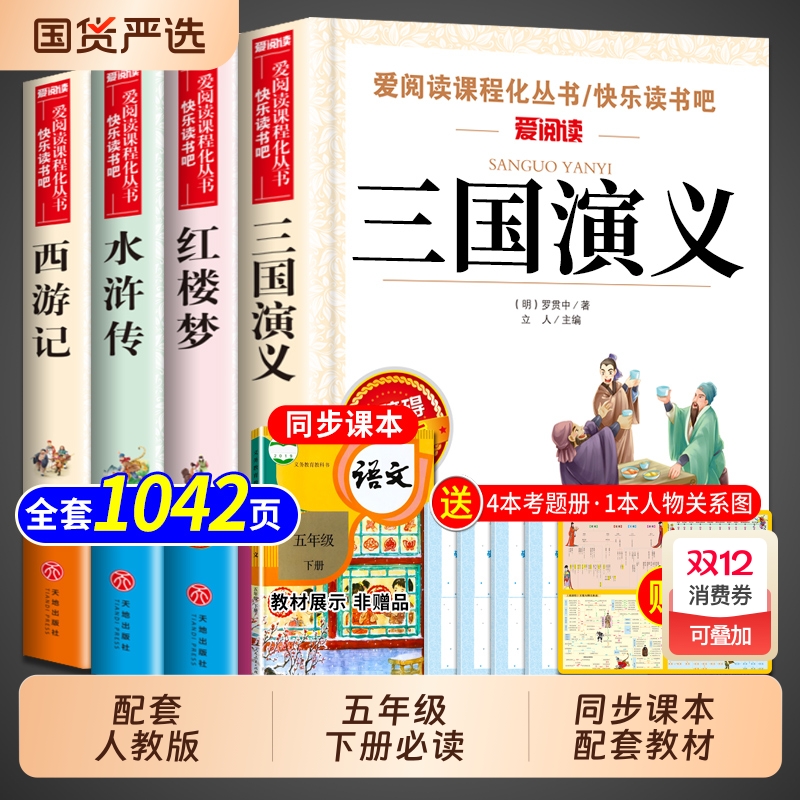 四大名著原著正版小学生版五年级下册必读正版的课外书三国演义水浒传西游记红楼梦中国青少年版本快乐读书吧五下配套人教版全套