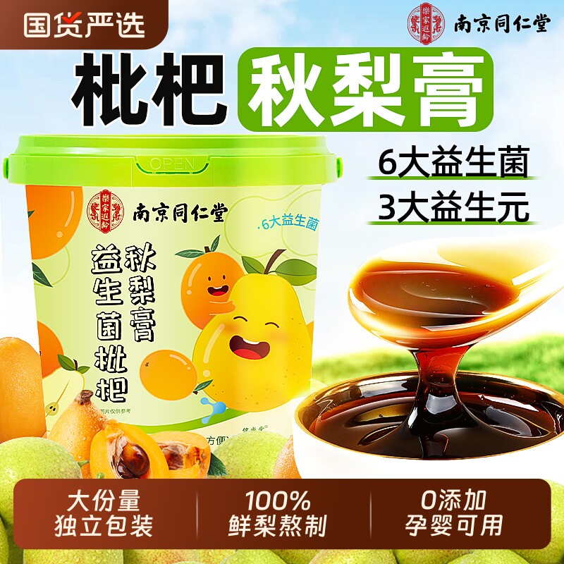 南京同仁堂枇杷秋梨膏儿童润肺止咳化痰婴幼儿无添加纯官方旗舰店