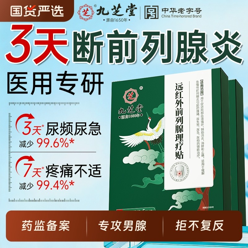 九芝堂前列腺炎热敷贴远红外理疗男士肥大增生钙化专用穴位膏药贴,医疗器械,保健理疗,淘宝优惠券,粉丝福利购,淘宝优惠卷