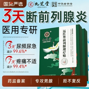 九芝堂前列腺炎热敷贴远红外理疗男士肥大增生钙化专用穴位膏药贴