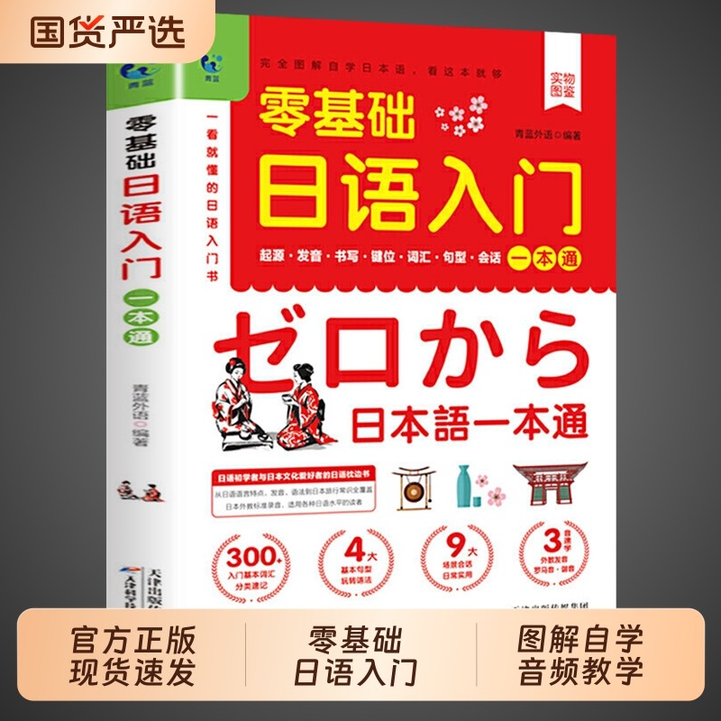 认准正版】零基础日语入门一本通正版一学就会说基础日语自学教材课程