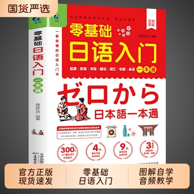 认准正版】零基础日语入门一本通正版一学就会说基础日语自学教材课程日语书完全图解自学日本语看这本就够日文口语单词词汇书籍