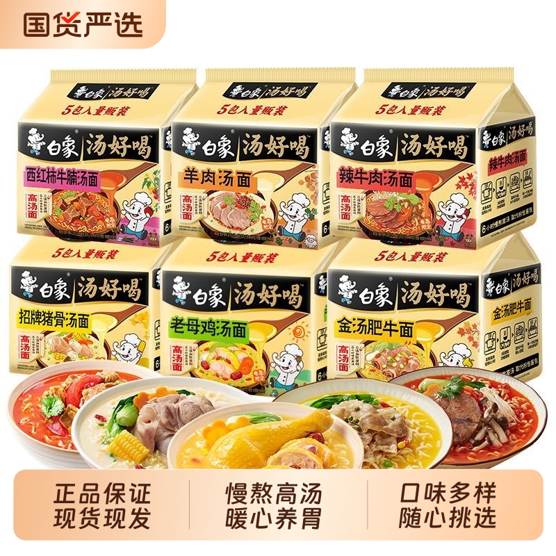 白象方便面汤好喝泡面多口味速食