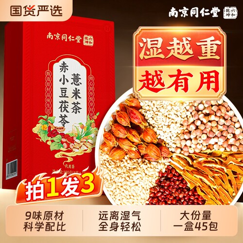 南京同仁堂六和乾坤赤小红豆薏米芡实茶健脾排湿气去除湿寒气茶包