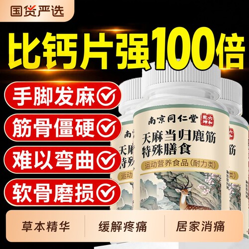 天麻当归鹿筋片中老年专用腿抽筋骨脆疏松正品官方旗舰店F老年人