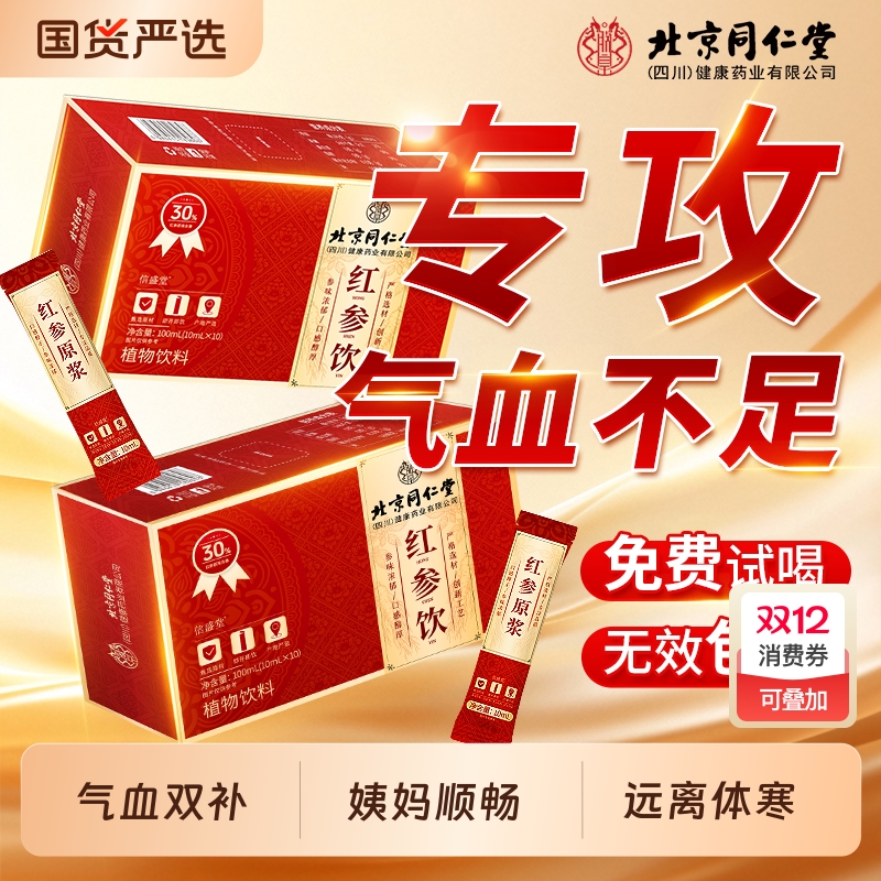 【买一发二】红参原浆饮气血双补