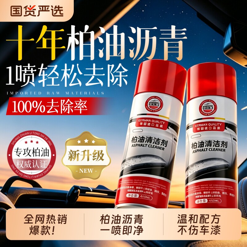 德国柏油清洗剂汽车用沥青去除剂白色洗车液神器强力去污渍除胶