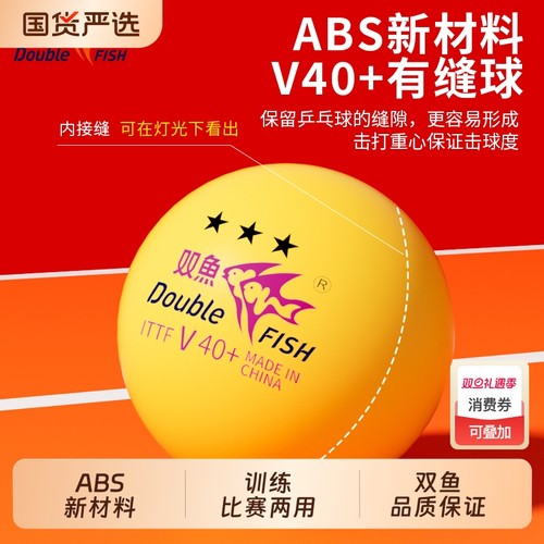 双鱼展翅V40三星级比赛专用耐打