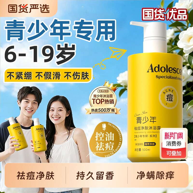 青少年沐浴露学生专用清洁后背祛痘止痒青春期专研沐浴乳男孩女孩
