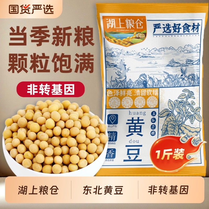 湖上粮仓非转基因黄豆500g/袋五谷杂粮豆香浓郁打豆浆,粮油调味/速食/干货/烘焙,黄豆,淘宝优惠券,粉丝福利购,淘宝优惠卷