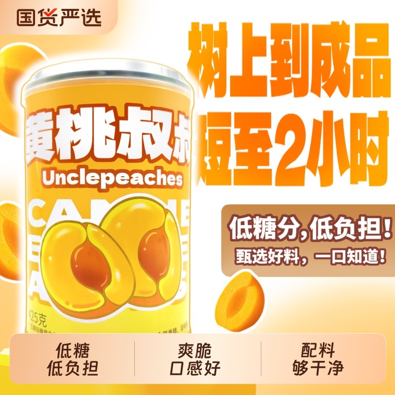 黄桃叔叔低糖铁罐罐头425g水果罐头健康无负担休闲食品送礼玻璃瓶