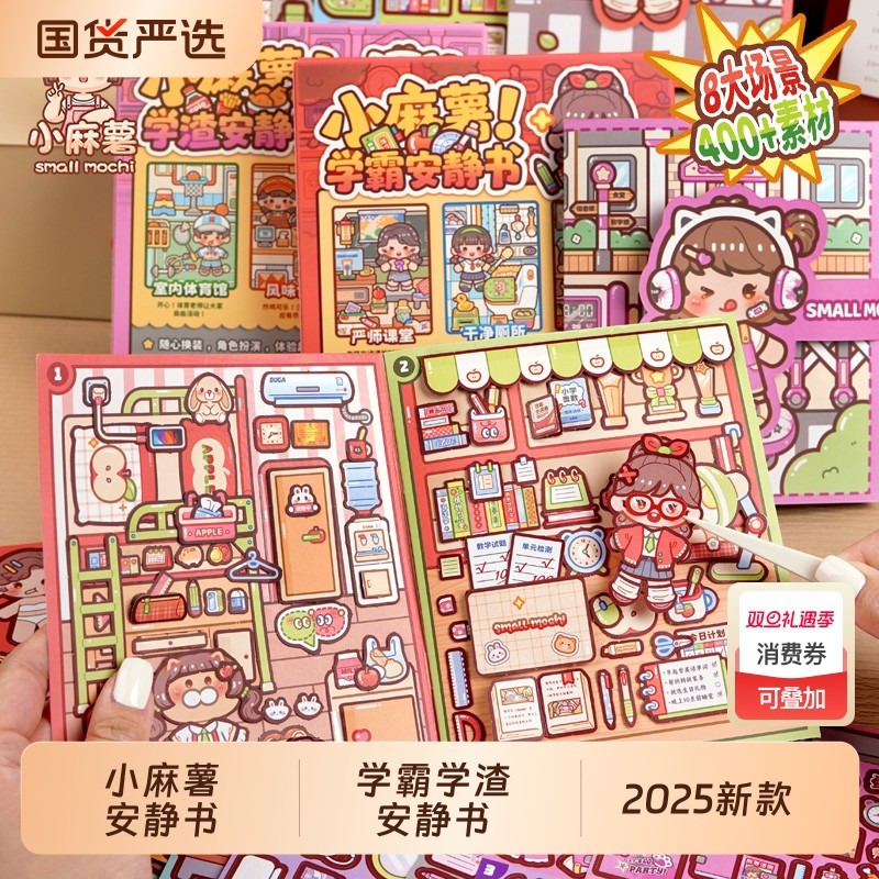 2025新款小麻薯学霸学渣安静书