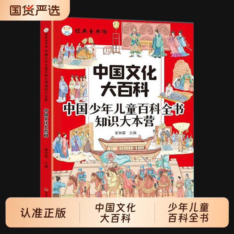 中国文化大百科正版少年儿童百科全书知识大本营遨游之巅冲破基础知识大全儿童文学精华课外读物常识历史科普初中故事有趣经典诗词图片