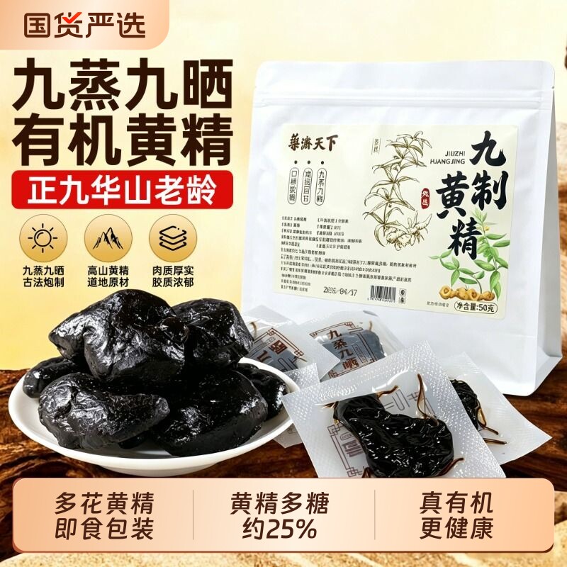 九华山九制黄精中药材正品官方旗舰店九蒸九晒野生黄精即食泡酒茶