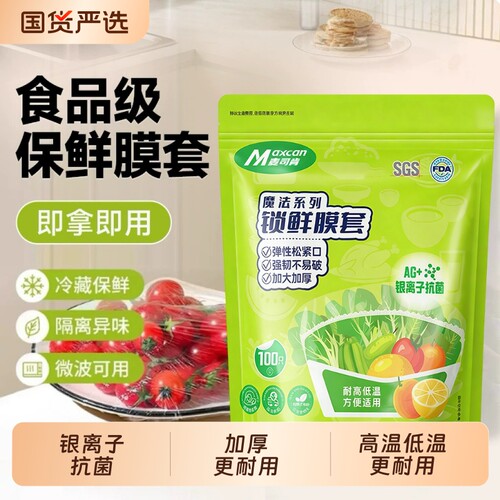 锁鲜膜套罩抗菌保鲜膜套