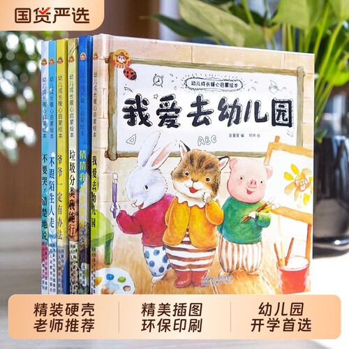 我爱幼儿园绘本暖心启蒙精装绘本