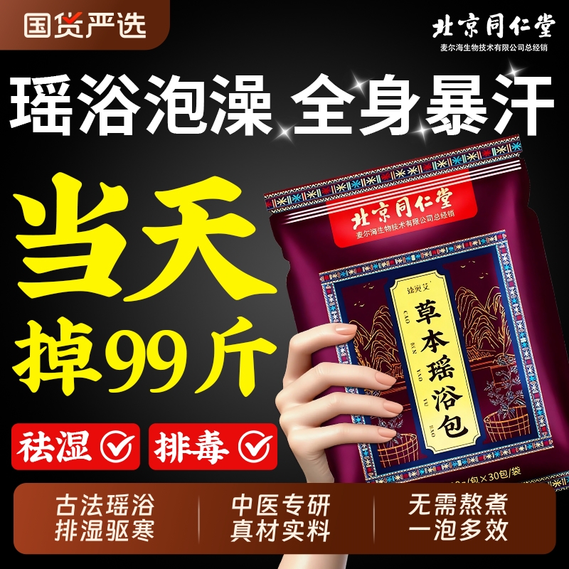 北京同仁堂瑶浴药包泡澡泡脚药包
