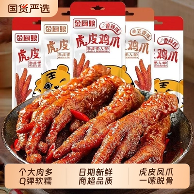 金厨娘虎皮鸡爪香辣凤爪网红零食