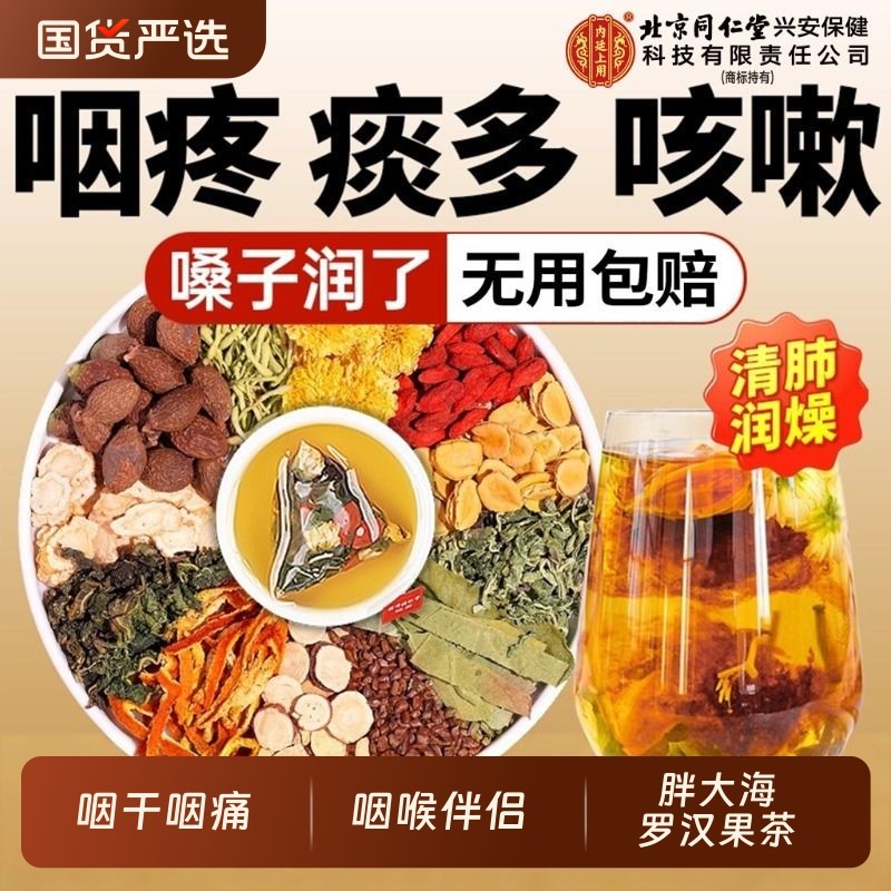 北京同仁堂胖大海罗汉果咽炎茶清肺咽化痰止咳润喉官方正品旗舰店