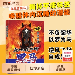 认准正版漫画黑马思维乾坤未定你我皆漫画版学无定法少年强者指南X普通家庭孩子的逆袭进阶宝典故事成长认知未来