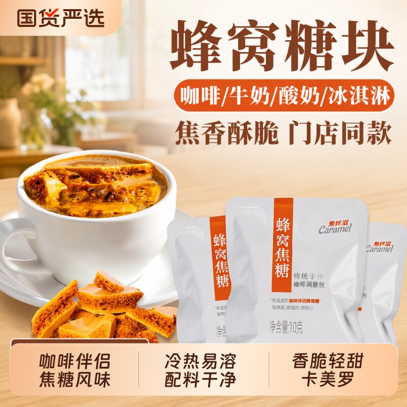 屋头卡美罗蜂窝糖轻甜咖啡伴侣图片