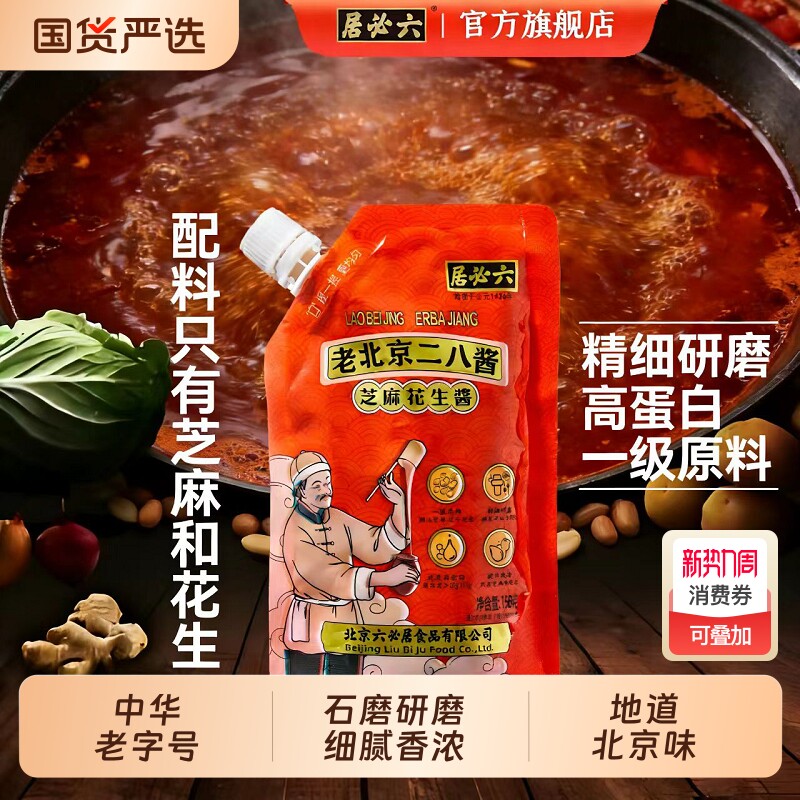 六必居二八麻酱正宗老北京味火锅蘸料热干面酱芝麻花生酱200g/瓶