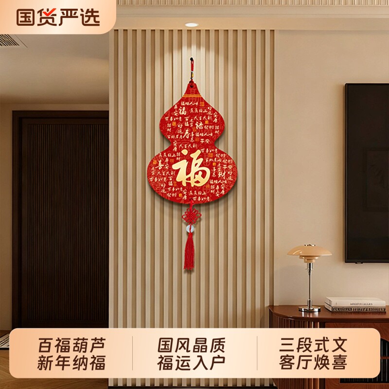 福字挂件客厅墙面装饰品挂画百福图葫芦挂饰电视背景墙画喜庆壁饰