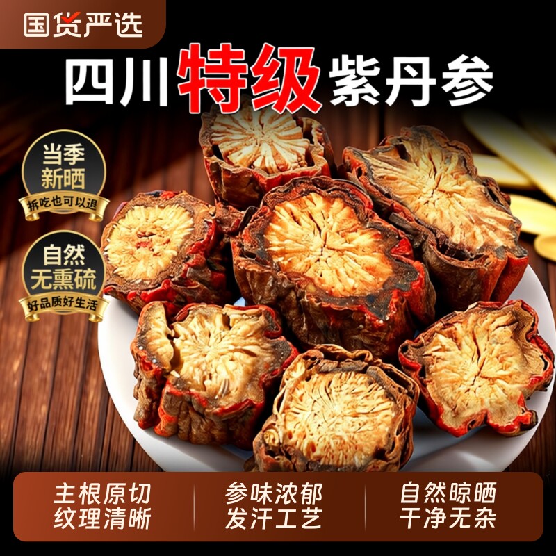 丹参中药材正品官方旗舰店正宗野生特级紫丹参片活搭黄芪泡茶水喝