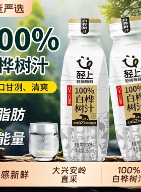 轻上NFC100%天然白桦树汁浓缩液桦树水饮品官方旗舰店瓶装饮料