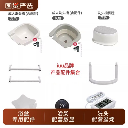 IUU婴儿浴盆浴架洗头椅配件