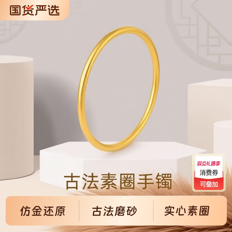 古法素圈手镯婚礼三金展示摆件女镯铜仿金传承简约叠戴两世欢手链