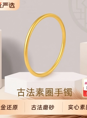 古法素圈手镯婚礼三金展示摆件女镯铜仿金传承简约叠戴两世欢手链