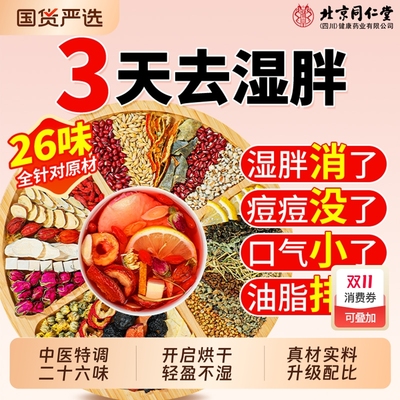 北京同仁堂红豆薏米水茯苓茶毒去体内湿气排健脾祛湿养生茶包正品