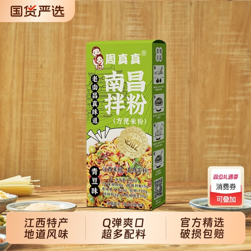 周真真南昌特产拌粉江西方便速食食品正宗米粉早餐夜宵盒装