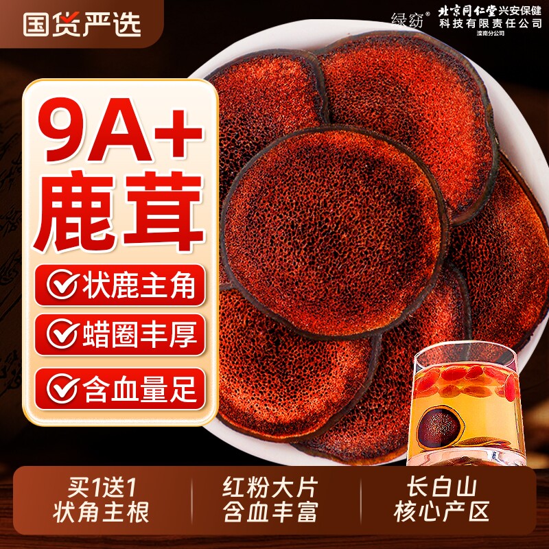 北京同仁堂长白山送礼梅花鹿茸片泡酒专用一级鹿茸官方旗舰店正品