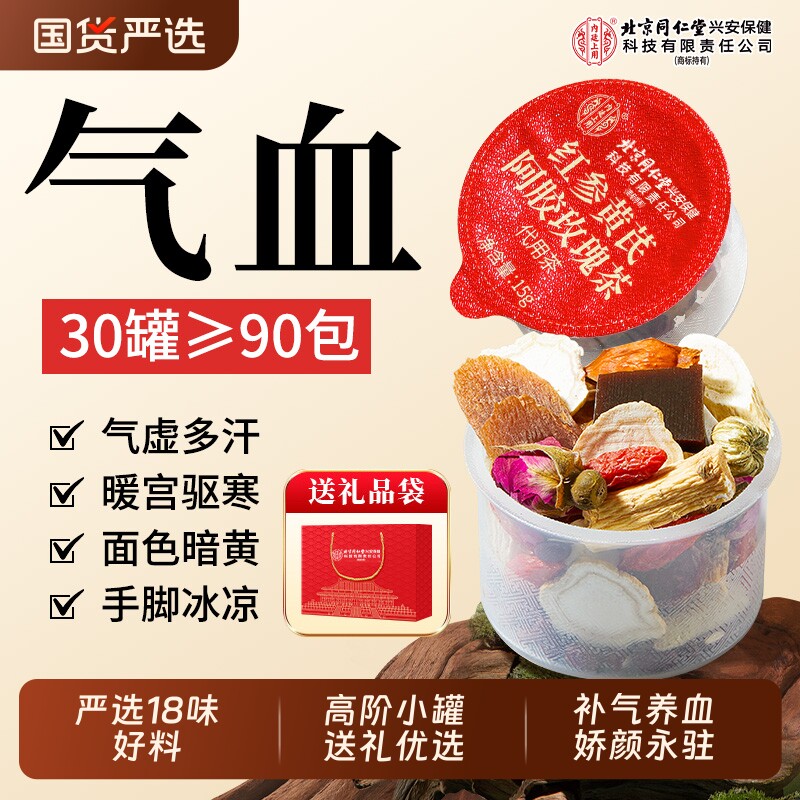 红参黄芪阿胶玫瑰茶桂圆枸杞补气血女人养生茶过年养血人参红糖