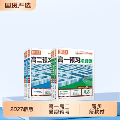 2027新版高中预习视频课