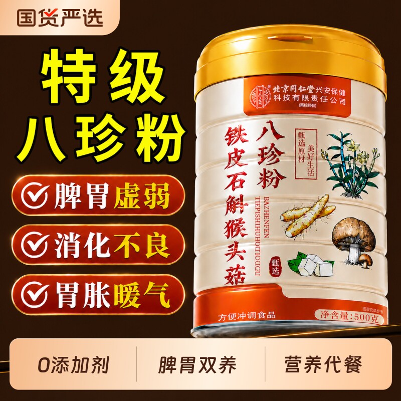 同仁堂铁皮石斛猴头菇八珍粉官方旗舰店祛健脾胃养胃早餐代餐粉湿